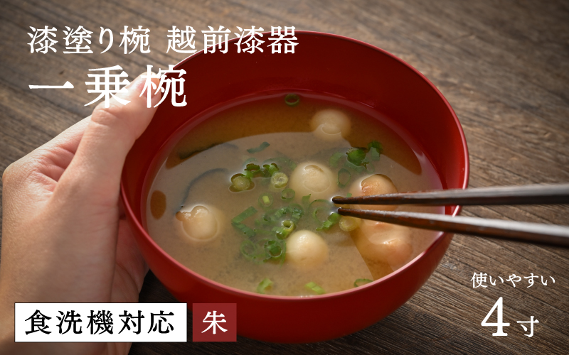 【大本山永平寺御用達 漆琳堂】 食洗機対応の漆塗り椀 一乗椀 4寸＜越前漆器＞朱 朱 4寸