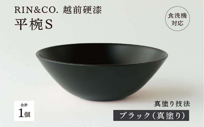 【RIN&CO.】越前硬漆 平椀 / 刷毛目技法 軽く丈夫な漆塗りの器＜越前漆器＞真塗り　BK ブラック（真塗り）