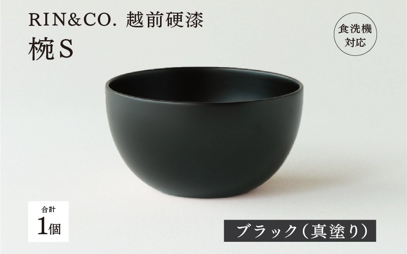  NHKあさイチで紹介されました！【RIN&CO.】越前硬漆  椀S / 真塗り技法 軽く丈夫な漆塗りの器＜越前漆器＞ブラック（真塗り） ブラック（真塗り）