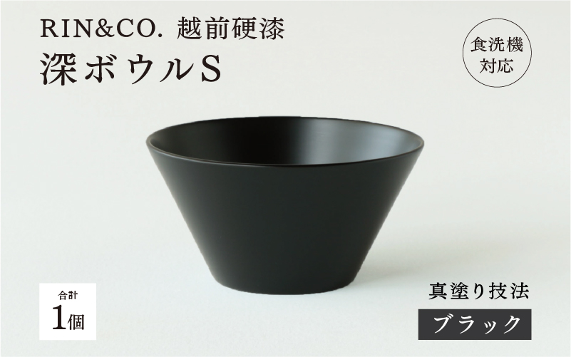 【RIN&CO.】越前硬漆 深ボウルS  ブラック（真塗り）/ 刷毛目技法 軽く丈夫な漆塗りの器＜越前漆器＞ ブラック（真塗り）
