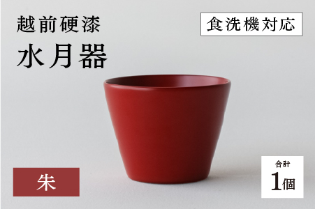 越前硬漆　水月器　朱 朱