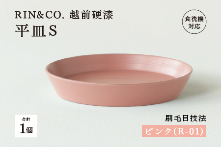 【RIN&CO.】越前硬漆 平皿S / 刷毛目技法 軽く丈夫な漆塗りの器＜越前漆器＞ピンク（R-01） ピンク（R-01）
