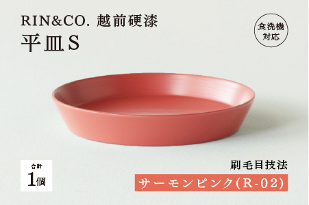【RIN&CO.】越前硬漆 平皿S / 刷毛目技法 軽く丈夫な漆塗りの器＜越前漆器＞サーモンピンク（R-02） サーモンピンク（R-02）