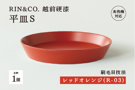 【RIN&CO.】越前硬漆 平皿S / 刷毛目技法 軽く丈夫な漆塗りの器＜越前漆器＞レッドオレンジ（R-03） レッドオレンジ（R-03）