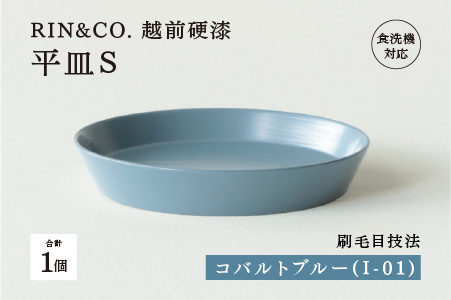 【RIN&CO.】越前硬漆 平皿S / 刷毛目技法 軽く丈夫な漆塗りの器＜越前漆器＞コバルトブルー（I-01） コバルトブルー（I-01）