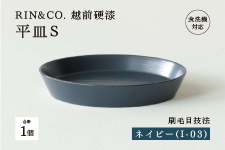 【RIN&CO.】越前硬漆 平皿S / 刷毛目技法 軽く丈夫な漆塗りの器＜越前漆器＞ネイビー（I-03） ネイビー（I-03）