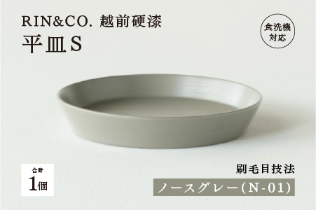  【RIN&CO.】越前硬漆 平皿S / 刷毛目技法 軽く丈夫な漆塗りの器＜越前漆器＞ノースグレー（N-01） ノースグレー（N-01）