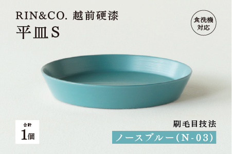  【RIN&CO.】越前硬漆 平皿S / 刷毛目技法 軽く丈夫な漆塗りの器＜越前漆器＞ノースブルー（N-03） ノースブルー（N-03）