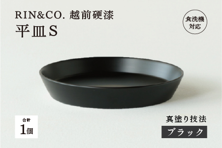 【RIN&CO.】越前硬漆 平皿S / 真塗り技法 軽く丈夫な漆塗りの器＜越前漆器＞ブラック（真塗り） ブラック（真塗り）
