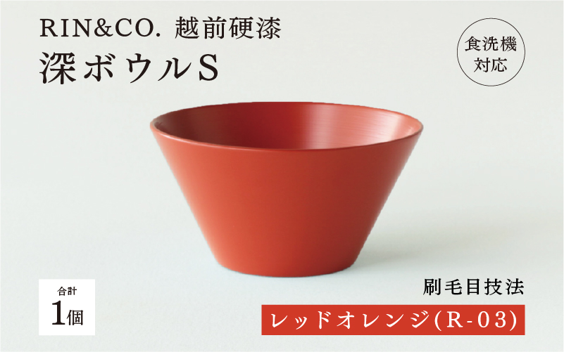 【RIN&CO.】越前硬漆 深ボウルS  レッドオレンジ（R-03）/ 刷毛目技法 軽く丈夫な漆塗りの器＜越前漆器＞ レッドオレンジ（R-03）