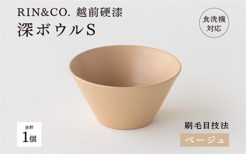 【RIN&CO.】越前硬漆 深ボウルS  ベージュ/ 刷毛目技法 軽く丈夫な漆塗りの器＜越前漆器＞ ベージュ
