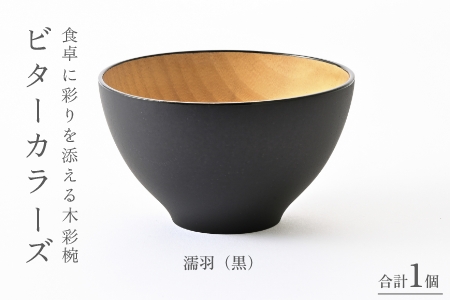 ビターカラーズ　木彩椀　濡羽（黒） 濡羽（黒）