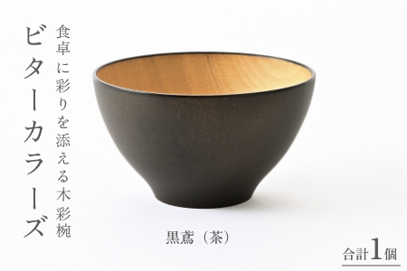 ビターカラーズ　木彩椀　黒鳶（茶） 黒鳶（茶）