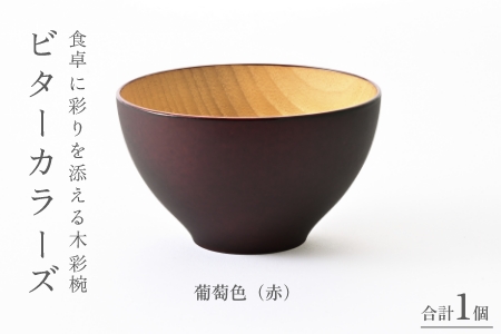 ビターカラーズ　木彩椀　 葡萄色（赤） 葡萄色（赤）