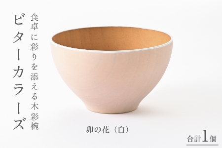 ビターカラーズ　木彩椀　 卯の花（白） 卯の花（白）