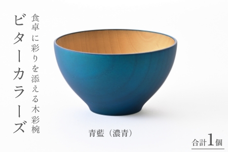 ビターカラーズ　木彩椀　青藍（濃青） 青藍（濃青）