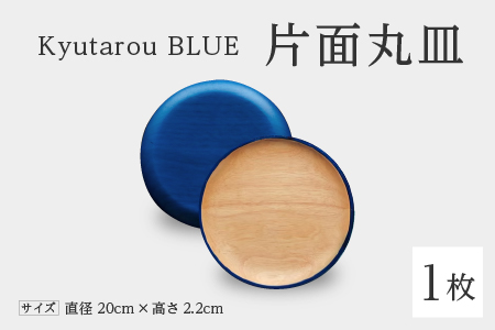Kyutarou BLUE 片面丸皿 スタンダード スタンダード