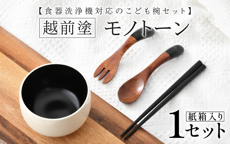 食器洗浄機対応のこども椀セット　越前塗　モノトーン