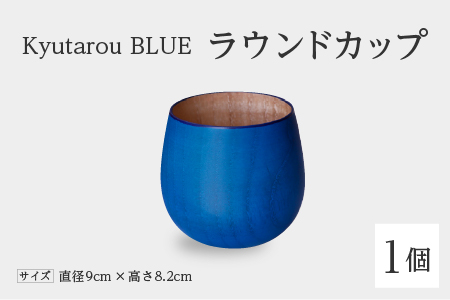 【KyutarouBLUE】ラウンドカップ スタンダード スタンダード
