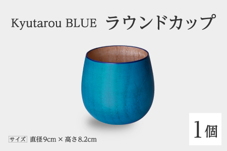 【KyutarouBLUE】ラウンドカップ 爽 爽