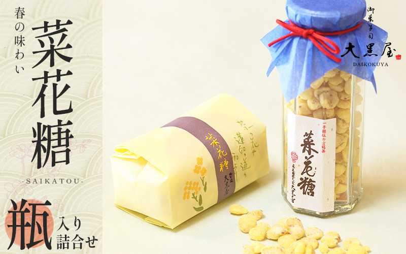 【2026年1月以降順次配送予定】御菓子司大黒屋の季節の御菓子／春の味わい　菜花糖（瓶入り詰合せ）