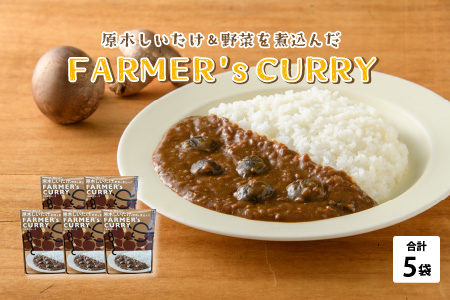 農家がつくったFARMER'sCURRY 200ｇ(1袋）×5袋