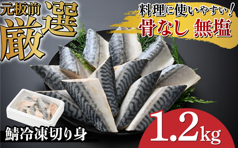 サバエのサバ！鯖 骨なし 無塩 冷凍切り身 1.2kg 冷凍切り身 1.2kg