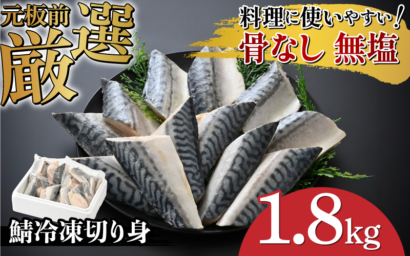 サバエのサバ！鯖 骨なし 無塩 冷凍切り身 1.8kg 冷凍切り身 1.8kg