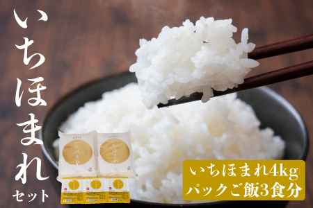 いちほまれセット 4kg（2kg×2）とパックご飯3食