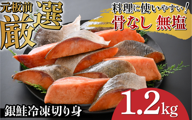 銀鮭 骨なし 無塩 冷凍切り身 1.2kg 冷凍切り身 1.2kg