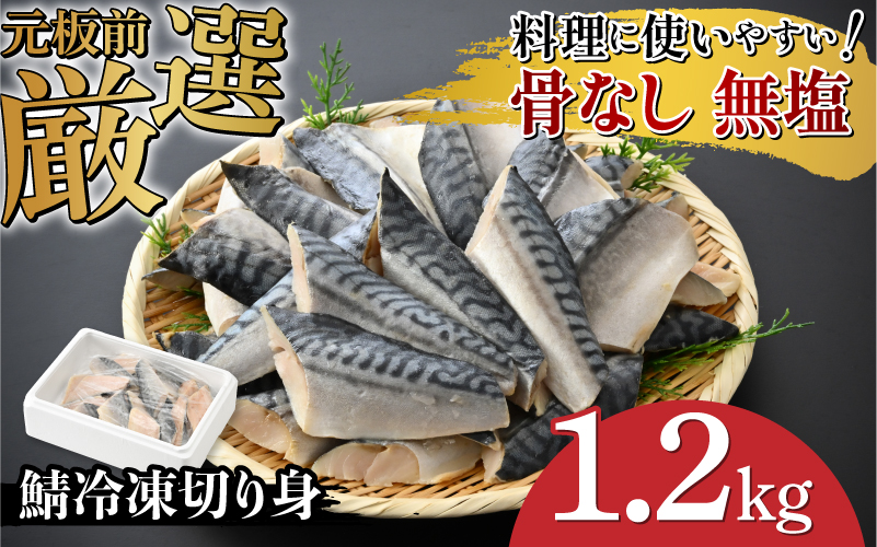 サバエのサバ！鯖 骨なし 無塩 冷凍切り身 1.2kg 冷凍切り身 1.2kg