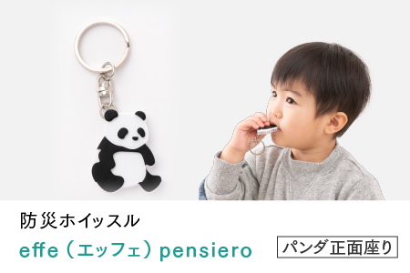 防災・防犯用 笛『effe（エッフェ）～pensiero～』パンダ（正面座り） パンダ（正面座り）