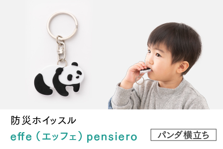 防災・防犯用 笛『effe（エッフェ）～pensiero～』パンダ（横立ち） パンダ（横立ち）