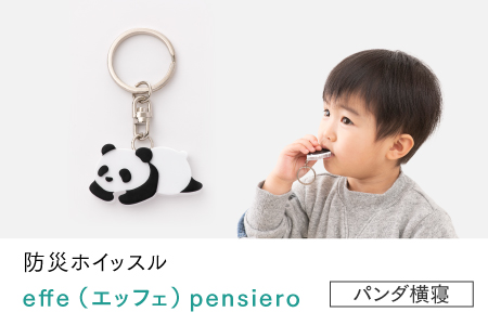 防災・防犯用 笛『effe（エッフェ）～pensiero～』パンダ（横寝） パンダ（横寝）