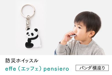 防災・防犯用 笛『effe（エッフェ）～pensiero～』パンダ（横座り） パンダ（横座り）