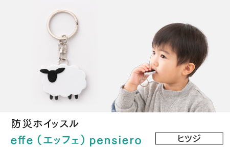 防災・防犯用 笛『effe（エッフェ）～pensiero～』ヒツジ ヒツジ