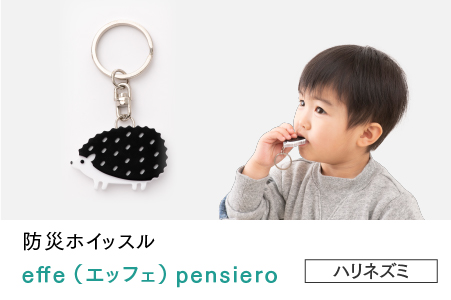 防災・防犯用 笛『effe（エッフェ）～pensiero～』ハリネズミ ハリネズミ