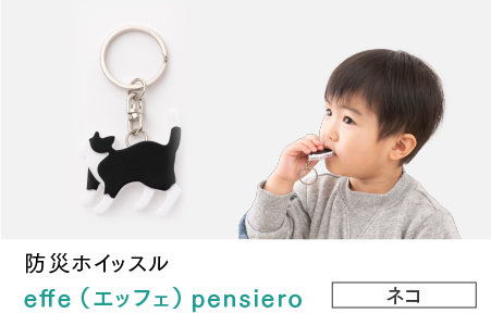 防災・防犯用 笛『effe（エッフェ）～pensiero～』ネコ ネコ