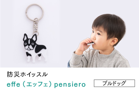 防災・防犯用 笛『effe（エッフェ）～pensiero～』ブルドック ブルドック
