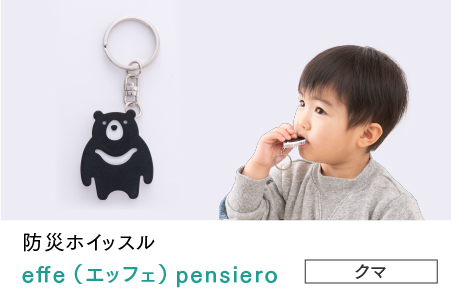 防災・防犯用 笛『effe（エッフェ）～pensiero～』クマ クマ
