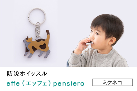防災・防犯用 笛『effe（エッフェ）～pensiero～』ミケネコ ミケネコ