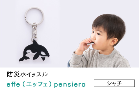 防災・防犯用 笛『effe（エッフェ）～pensiero～』シャチ シャチ