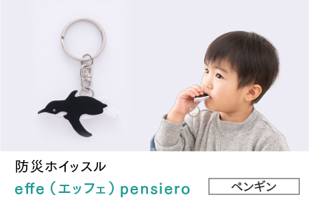 防災・防犯用 笛『effe（エッフェ）～pensiero～』ペンギン ペンギン