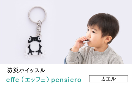 防災・防犯用 笛『effe（エッフェ）～pensiero～』カエル カエル