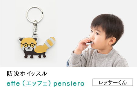 防災・防犯用 笛『effe（エッフェ）～pensiero～』レッサー君 レッサー君
