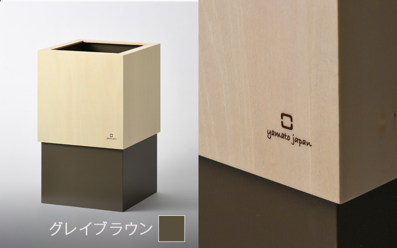 漆器木地屋さんが作る木工品『W CUBE（ダストボックス）』グレイブラウン グレイブラウン