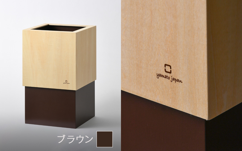 漆器木地屋さんが作る木工品『W CUBE（ダストボックス）』ブラウン ブラウン
