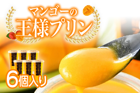 マンゴーの王様プリン 120ｍｌ×6個入り 6個入り