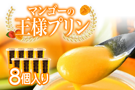 マンゴーの王様プリン 120ｍｌ×8個入り 8個入り
