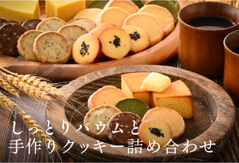 レアバウムクーヘンと手作りクッキー5種類＋おまかせ1種類 詰め合わせ